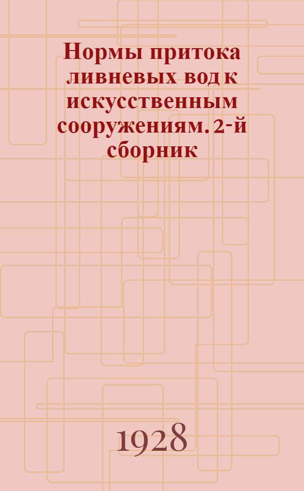 Нормы притока ливневых вод к искусственным сооружениям. 2-й сборник