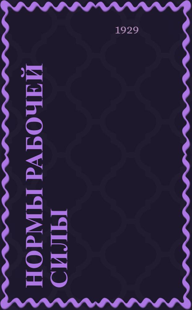 Нормы рабочей силы (в человеко-днях) и расценки на строительные работы в Донбассе на 1929 год. Ч. 1