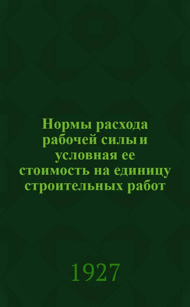 Нормы расхода рабочей силы и условная ее стоимость на единицу строительных работ