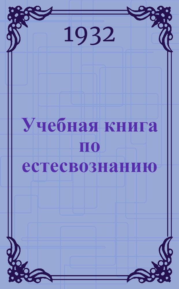 Учебная книга по естесвознанию : Для VII года обучения европейских нормальных школ-семилеток Средней Азии