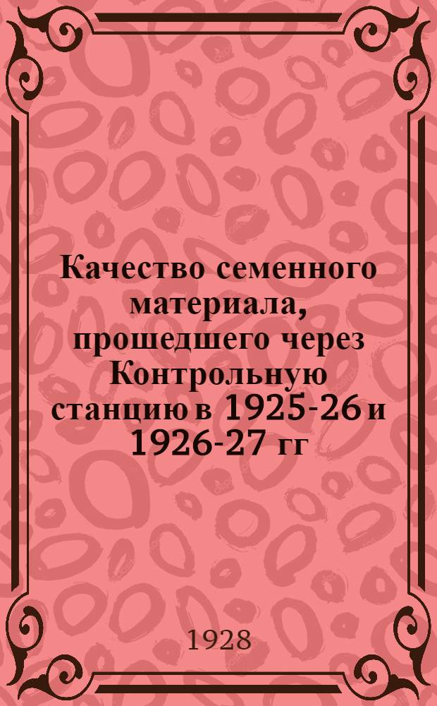 Качество семенного материала, прошедшего через Контрольную станцию в 1925-26 и 1926-27 гг. : Вып. 1-