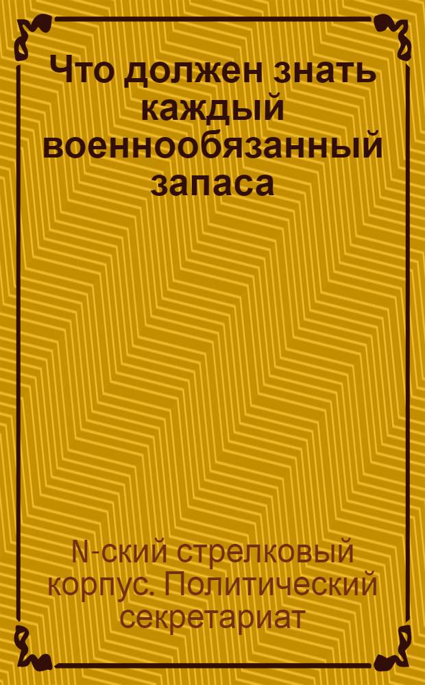 Что должен знать каждый военнообязанный запаса