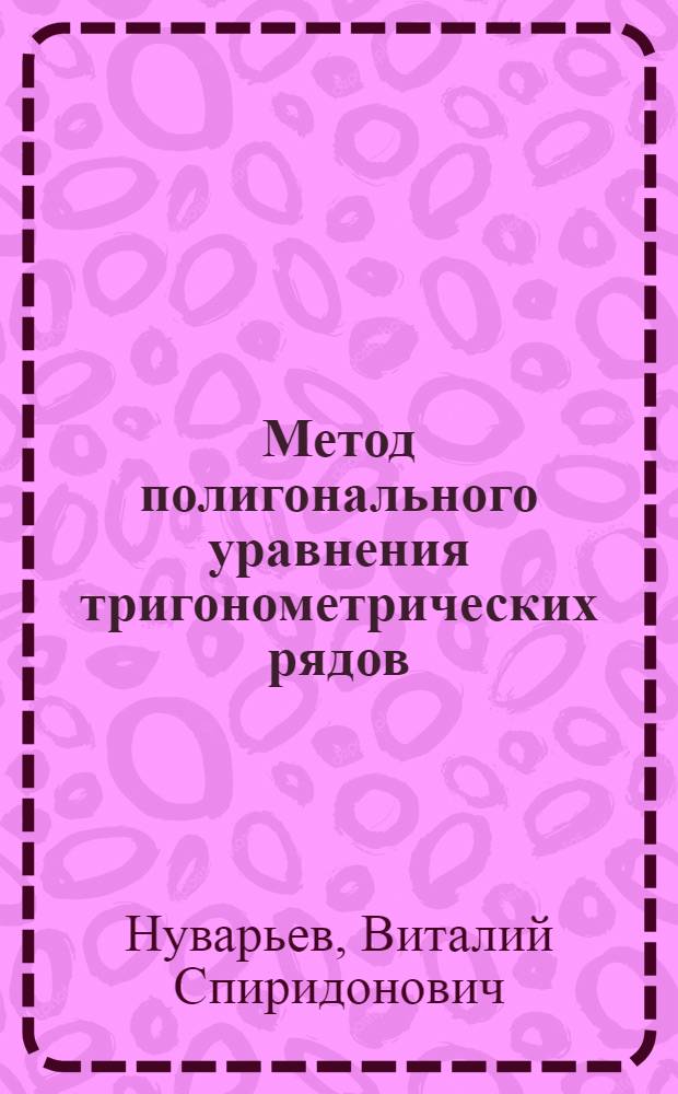 Метод полигонального уравнения тригонометрических рядов (общее и упрощенные решения)