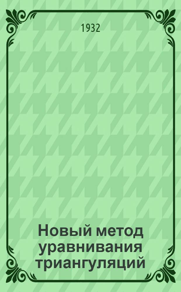 Новый метод уравнивания триангуляций