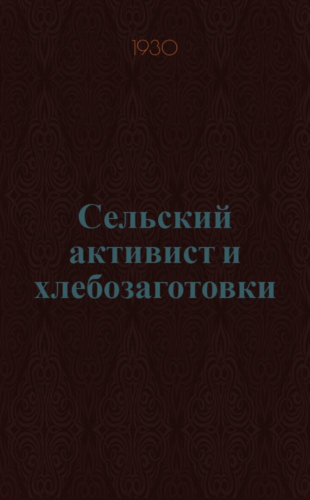 Сельский активист и хлебозаготовки
