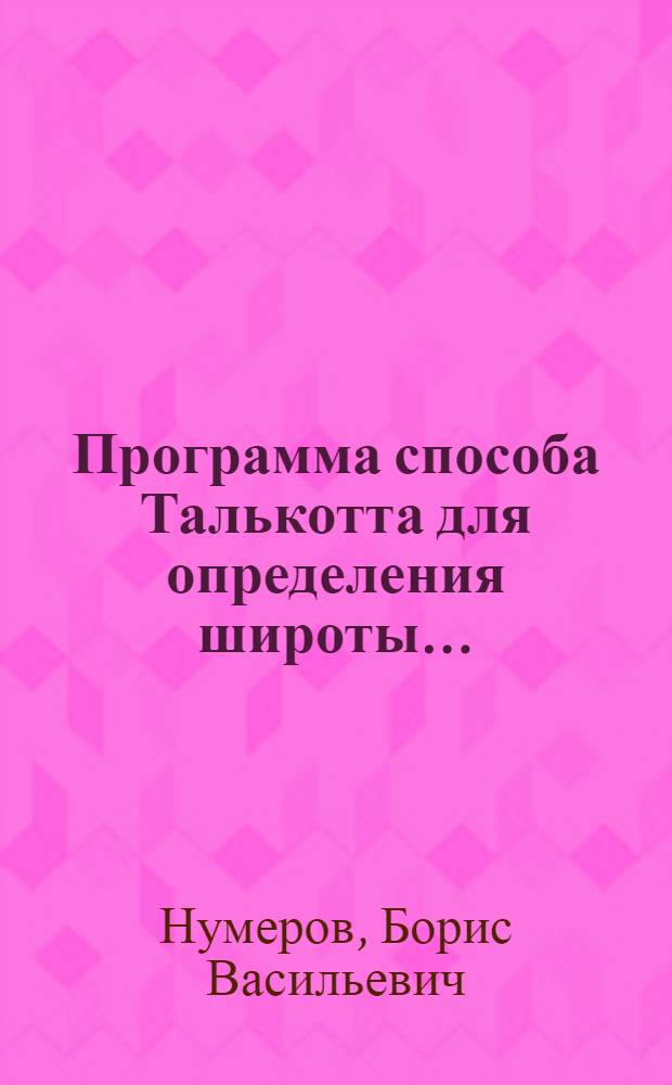 Программа способа Талькотта для определения широты ... : Ч. 1