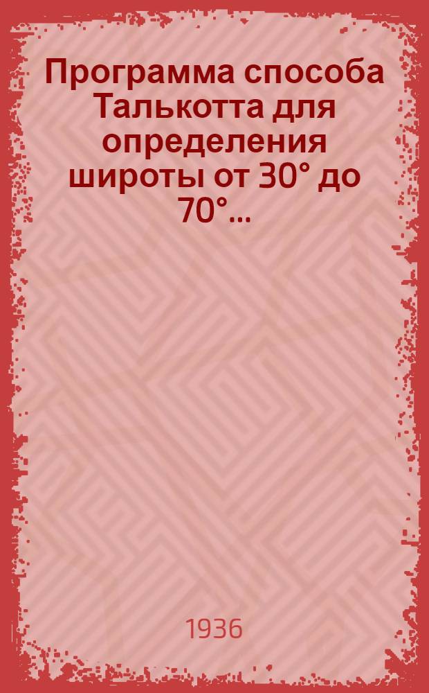 Программа способа Талькотта для определения широты от 30° до 70° ...