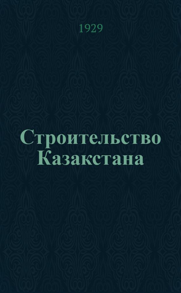 Строительство Казакстана : Доклад и заключительное слово на 3-й сессии Всерос. центр. исполн. ком-та 13-го созыва 24-26 ноября 1928 г