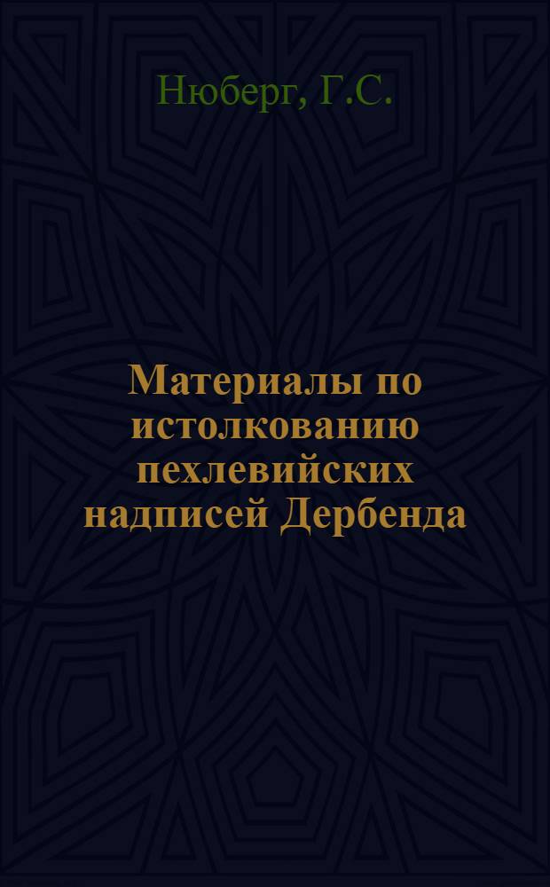 Материалы по истолкованию пехлевийских надписей Дербенда