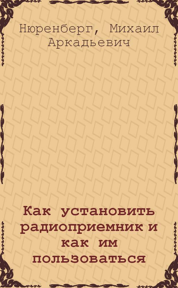 Как установить радиоприемник и как им пользоваться