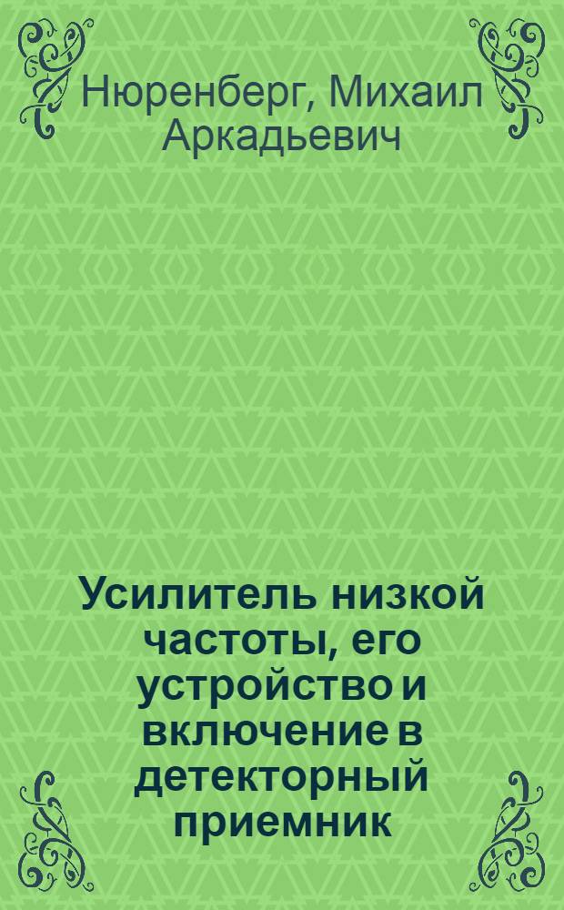 Усилитель низкой частоты, его устройство и включение в детекторный приемник