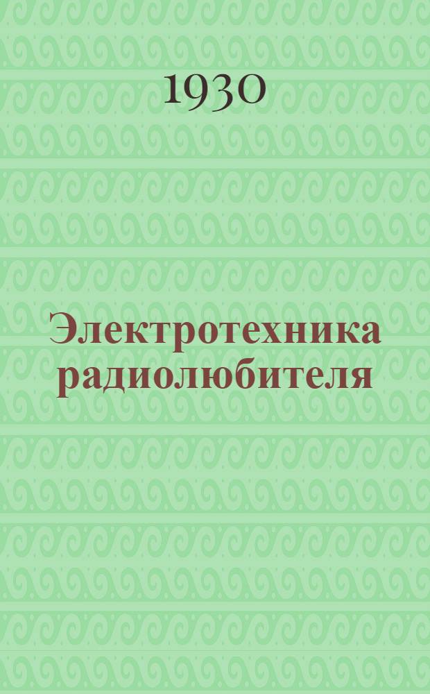Электротехника радиолюбителя