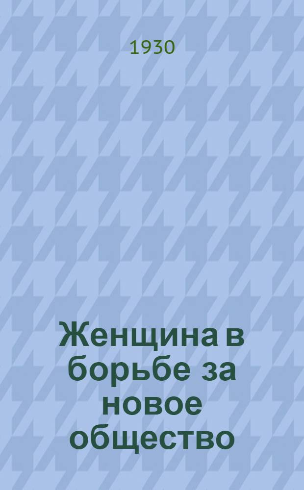 Женщина в борьбе за новое общество