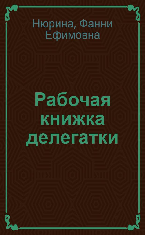 Рабочая книжка делегатки