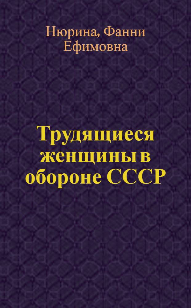 Трудящиеся женщины в обороне СССР