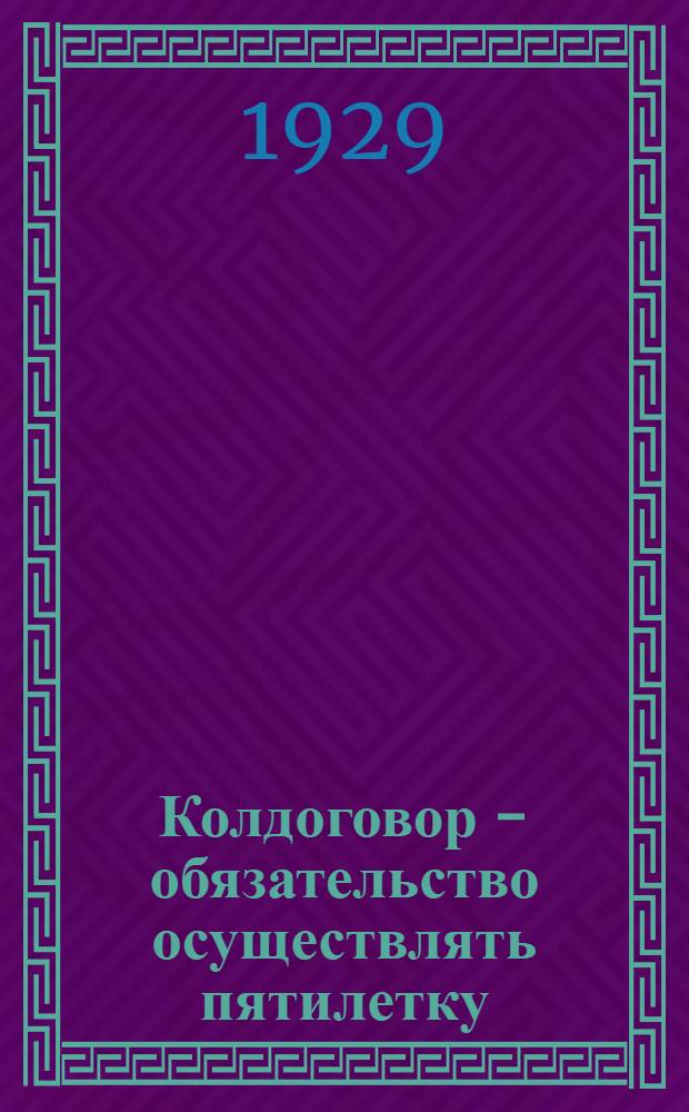 Колдоговор - обязательство осуществлять пятилетку