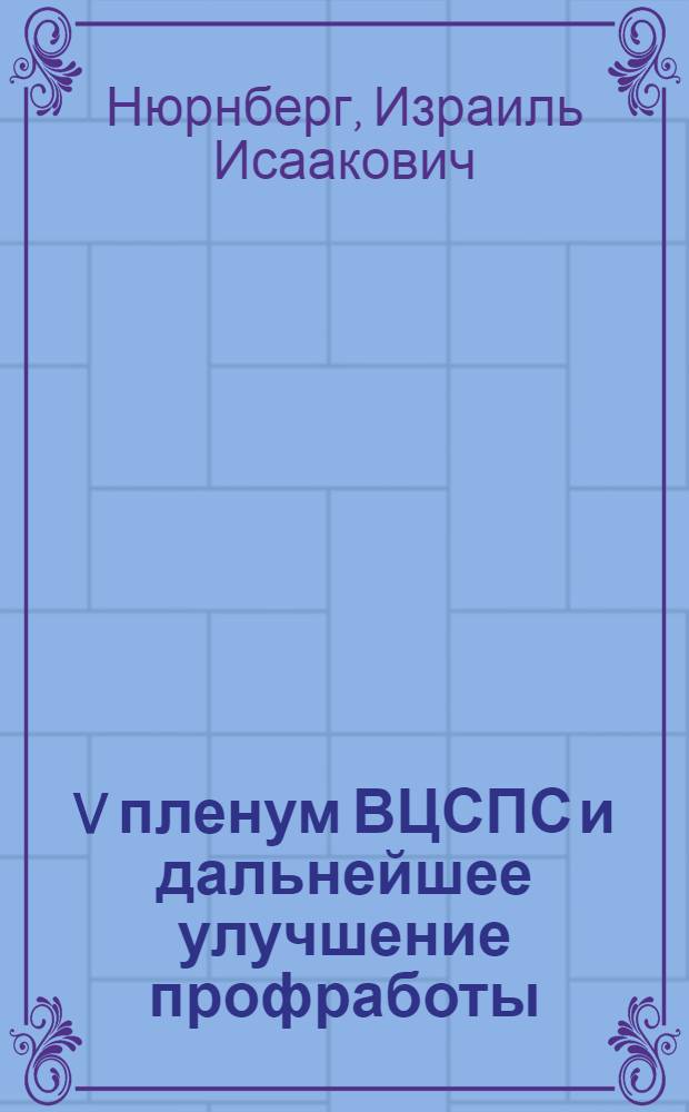 V пленум ВЦСПС и дальнейшее улучшение профработы