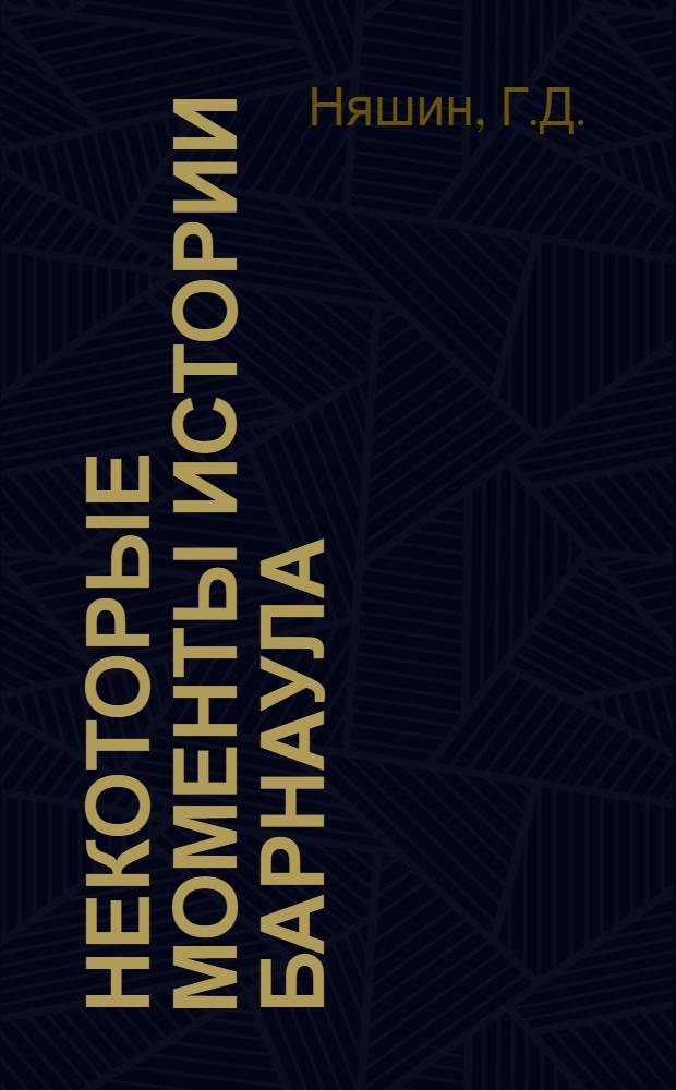 Некоторые моменты истории Барнаула