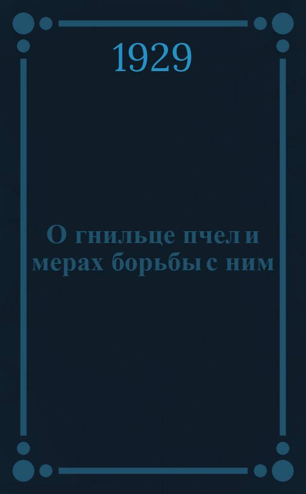 О гнильце пчел и мерах борьбы с ним