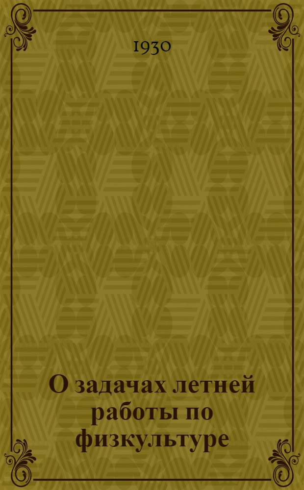 О задачах летней работы по физкультуре