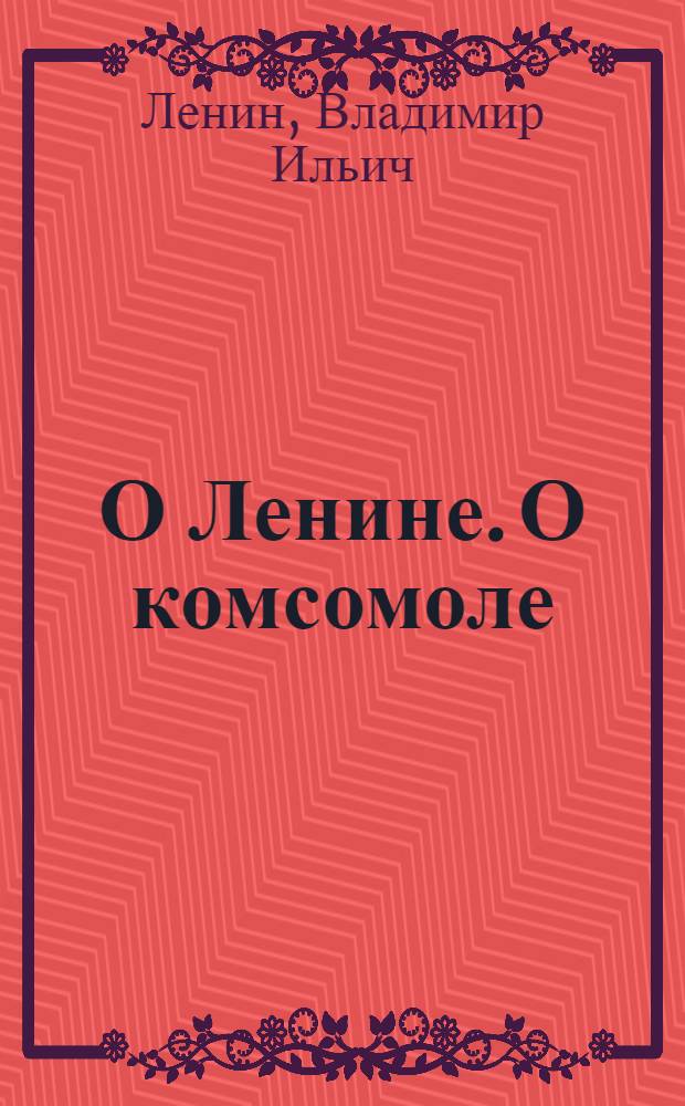 О Ленине. О комсомоле