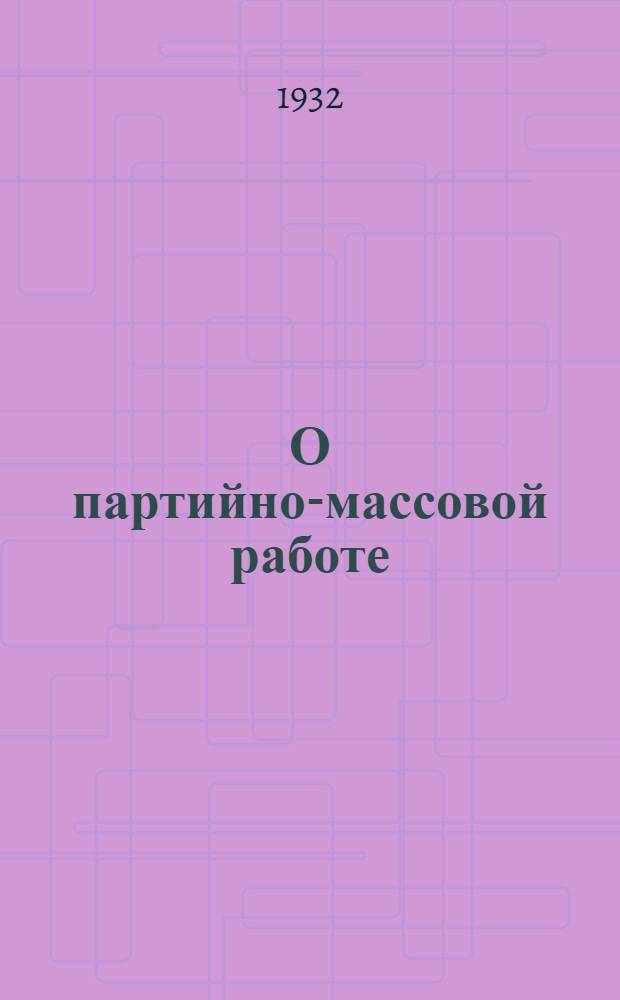 О партийно-массовой работе : Сборник партдокументов и парт. постановлений