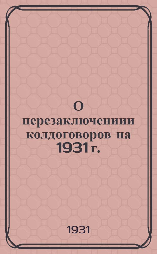 О перезаключениии колдоговоров на 1931 г.