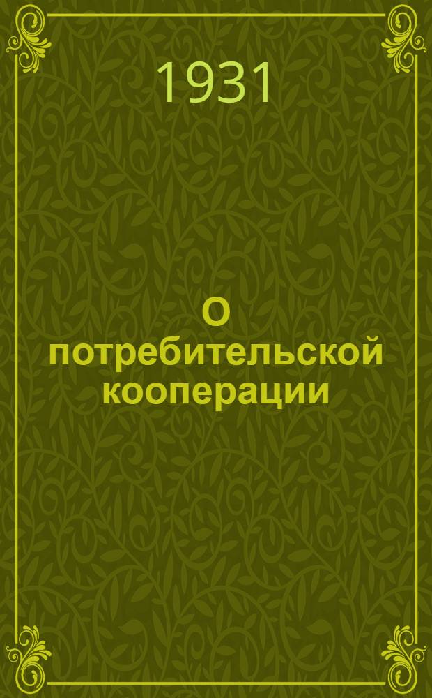 О потребительской кооперации : Сборник материалов
