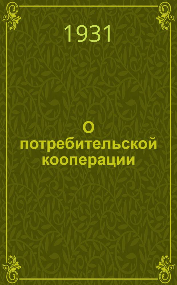 О потребительской кооперации : Сборник материалов