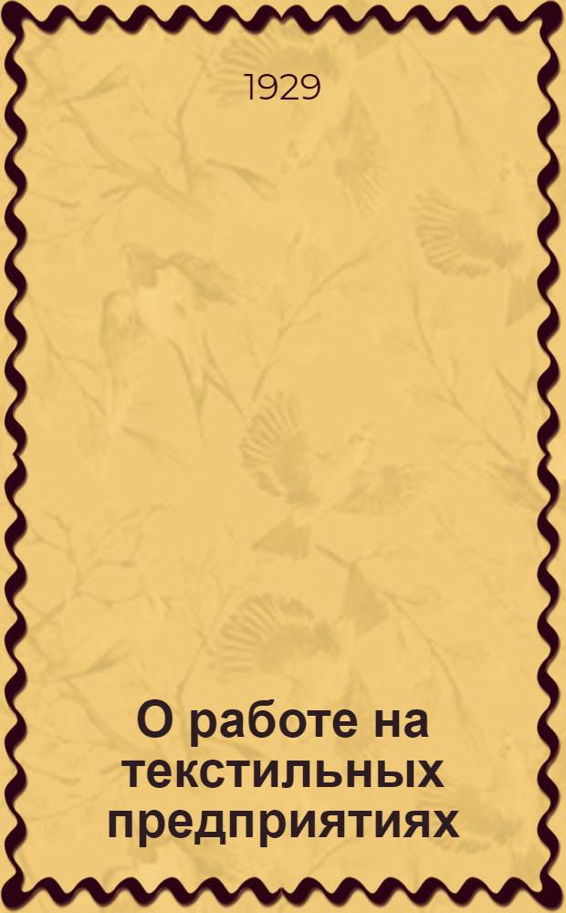 О работе на текстильных предприятиях : (1. Постановление ЦК ВКП(б) 2. Доклад т. Гриневича на пленуме Губкома и 3. Резолюция пленума Губкома)