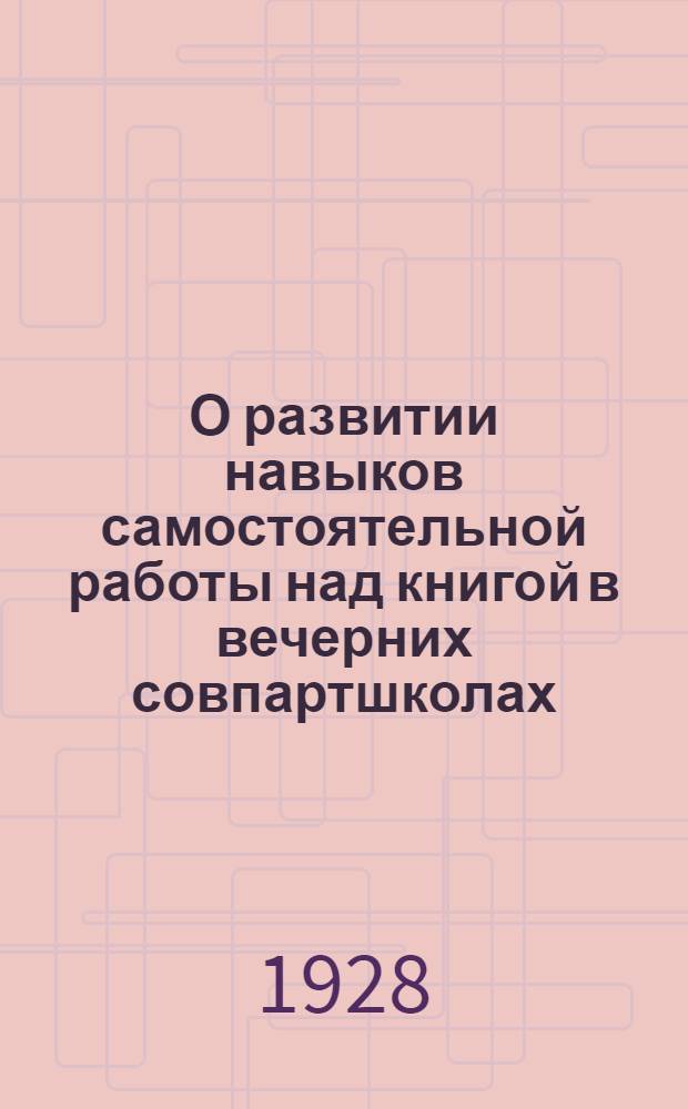 О развитии навыков самостоятельной работы над книгой в вечерних совпартшколах