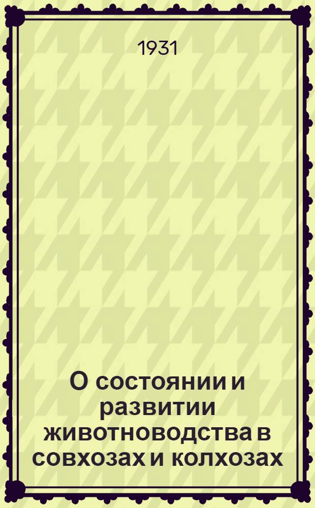 О состоянии и развитии животноводства в совхозах и колхозах