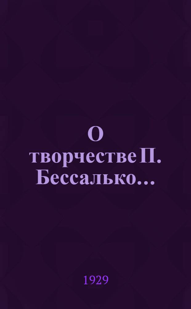 О творчестве П. Бессалько ...