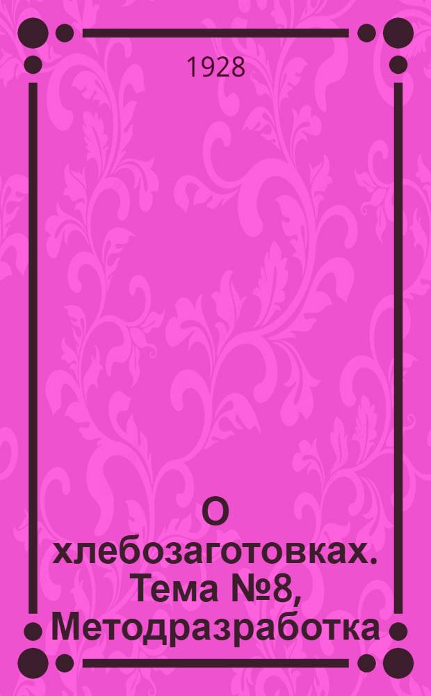 О хлебозаготовках. Тема № 8, Методразработка: Для кружков текущей политики и агитколлективов