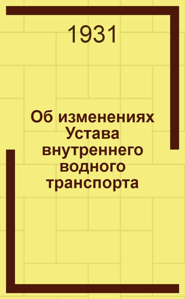 Об изменениях Устава внутреннего водного транспорта : № 147-7 от 1 VI 1932 г