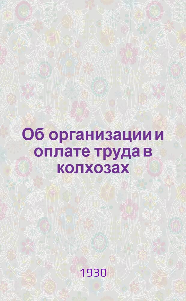 Об организации и оплате труда в колхозах