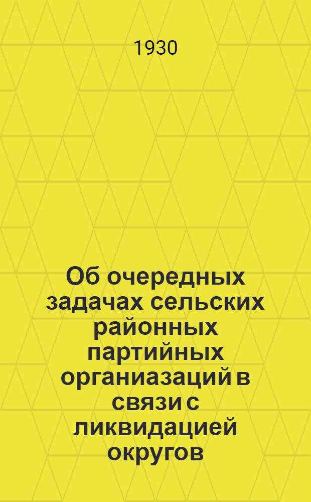 Об очередных задачах сельских районных партийных органиазаций в связи с ликвидацией округов