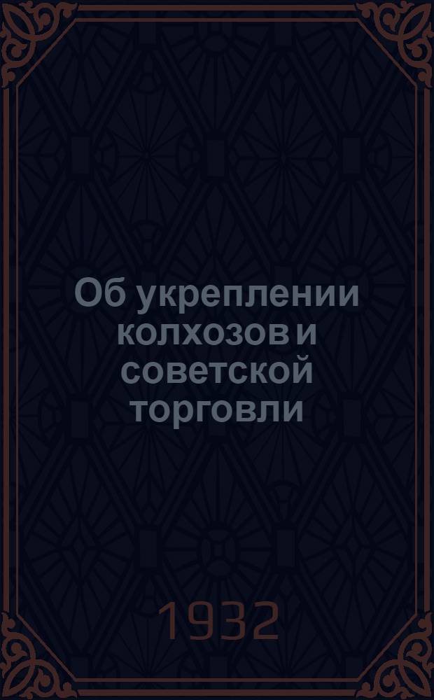 Об укреплении колхозов и советской торговли : Постановления и материалы