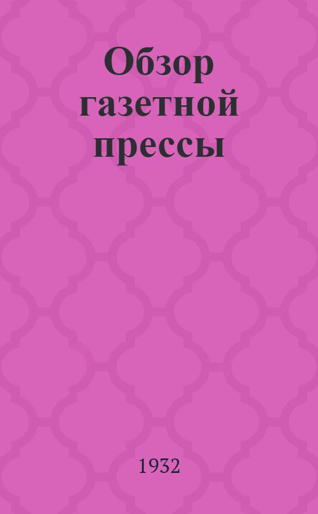 Обзор газетной прессы
