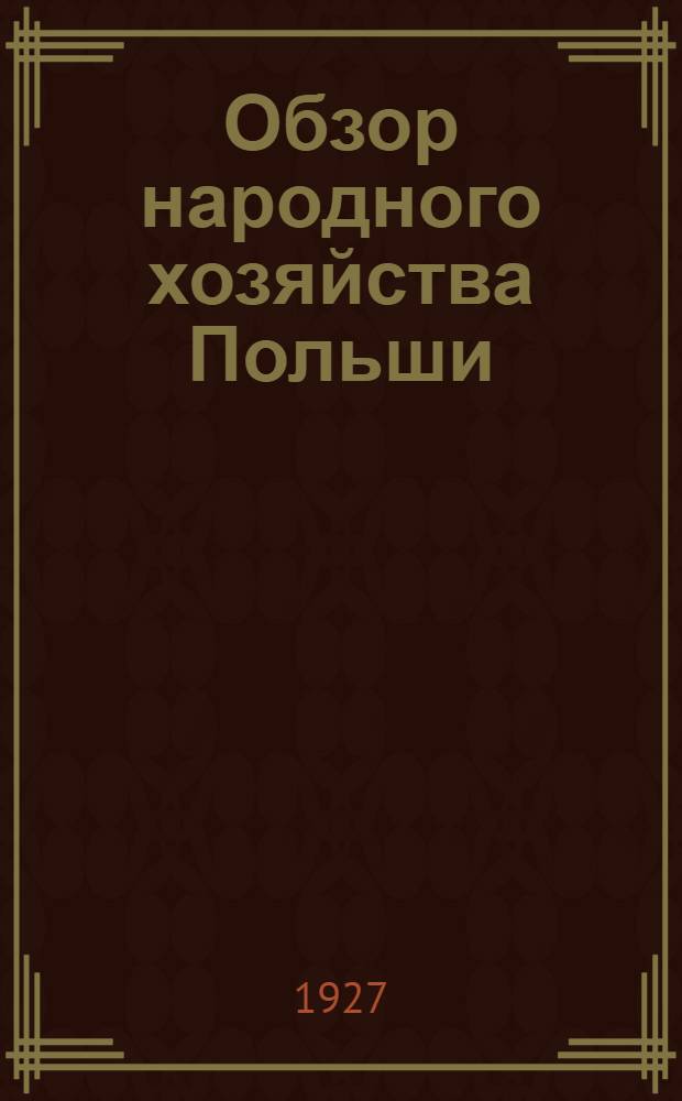 Обзор народного хозяйства Польши