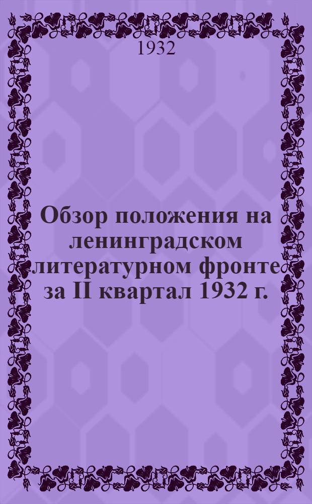 Обзор положения на ленинградском литературном фронте за II квартал 1932 г.