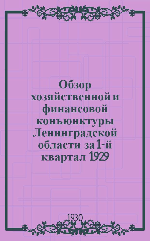 Обзор хозяйственной и финансовой конъюнктуры Ленинградской области за 1-й квартал 1929/30 года