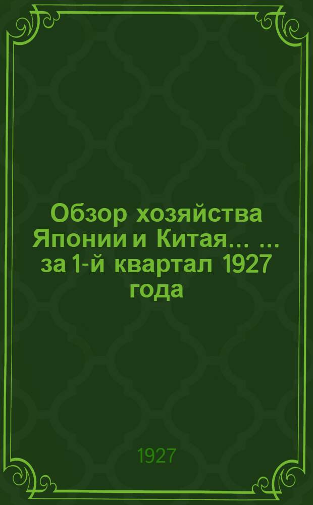 Обзор хозяйства Японии и Китая ... ... за 1-й квартал 1927 года