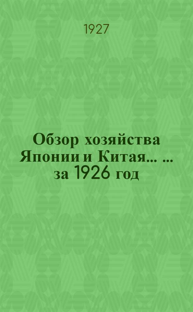 Обзор хозяйства Японии и Китая ... ... за 1926 год