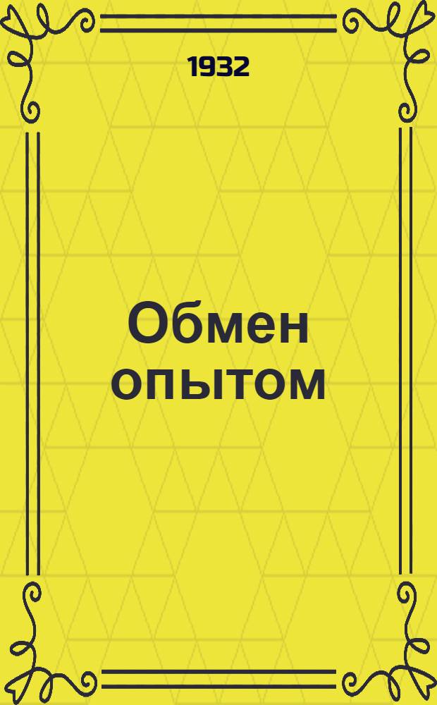Обмен опытом : Информационный бюлл. ..