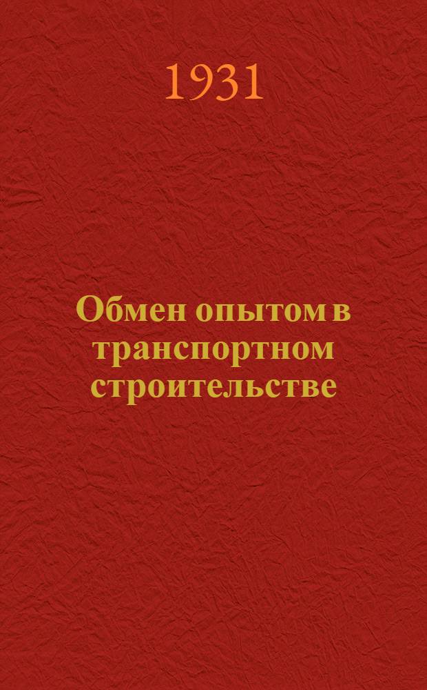 Обмен опытом в транспортном строительстве