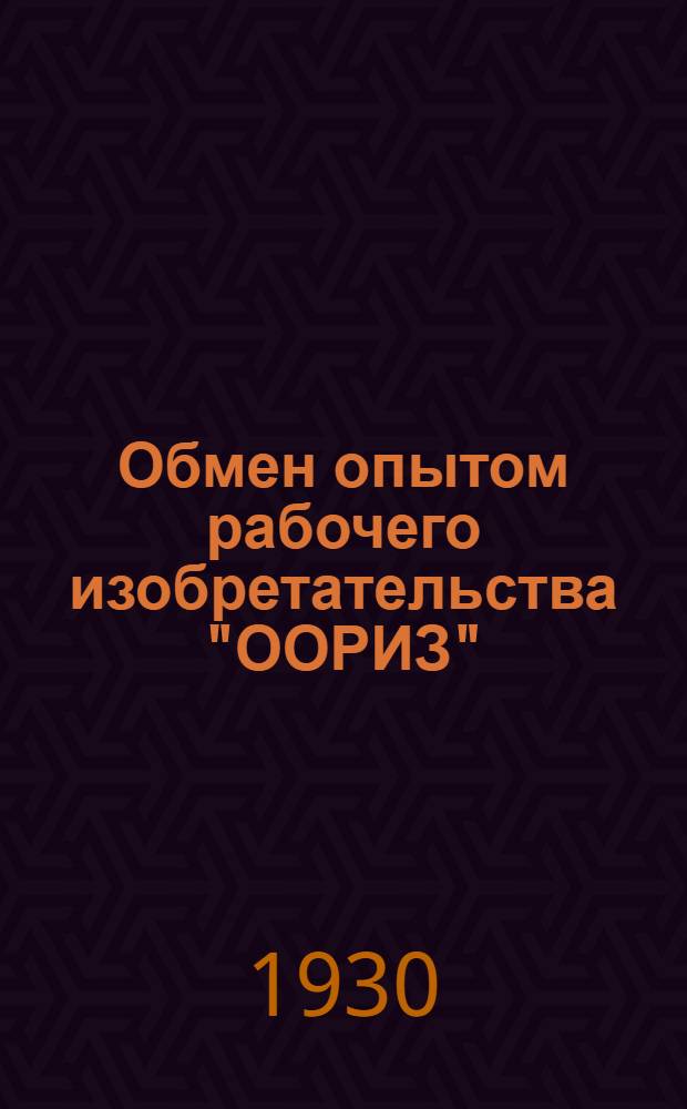 Обмен опытом рабочего изобретательства "ООРИЗ" : По материалам выставки рабочего изобретательства ЛОСПС : Беспл. прил. к журн. "Производственное совещание"