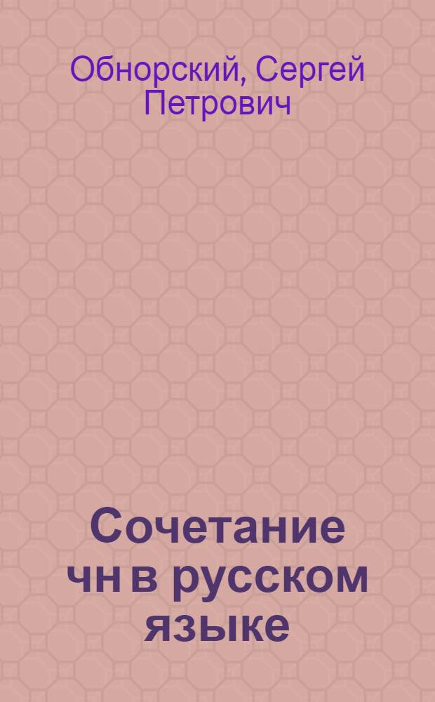 Сочетание чн в русском языке