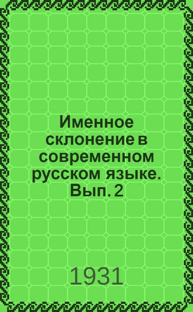Именное склонение в современном русском языке. Вып. 2 : Множественное число