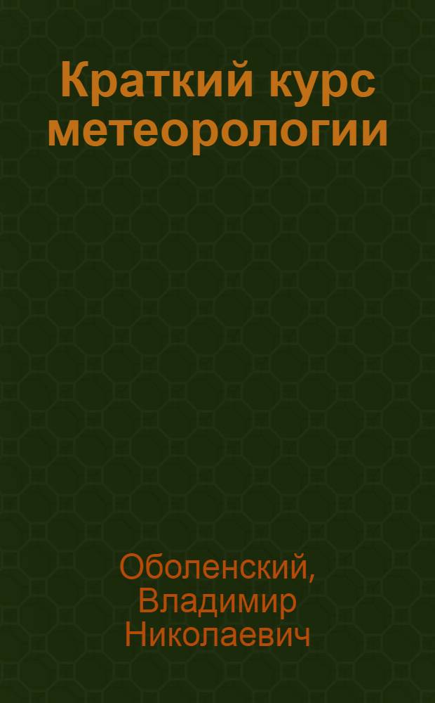 Краткий курс метеорологии